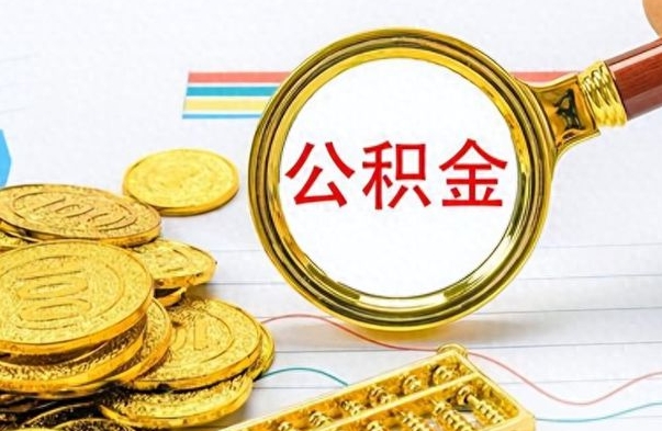 白沙怎么可以把公积金取出（怎么将公积金取出）